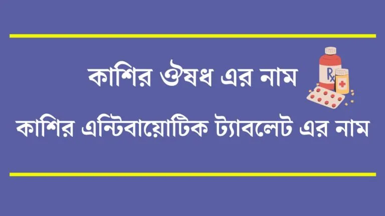 কাশির এন্টিবায়োটিক ট্যাবলেট এর নাম
