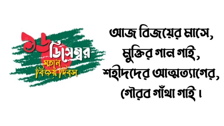 বিজয় দিবসের কবিতা