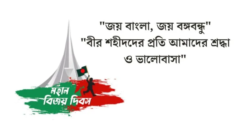 বিজয় দিবসের শুভেচ্ছা