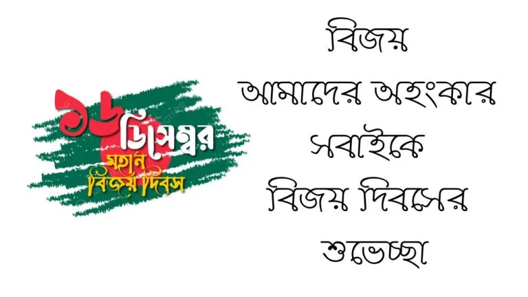 বিজয় দিবসের শুভেচ্ছা বাণী
