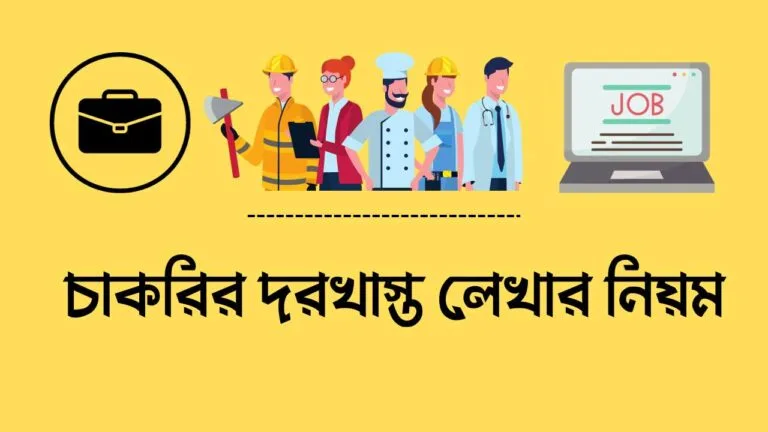 চাকরির দরখাস্ত লেখার নিয়ম
