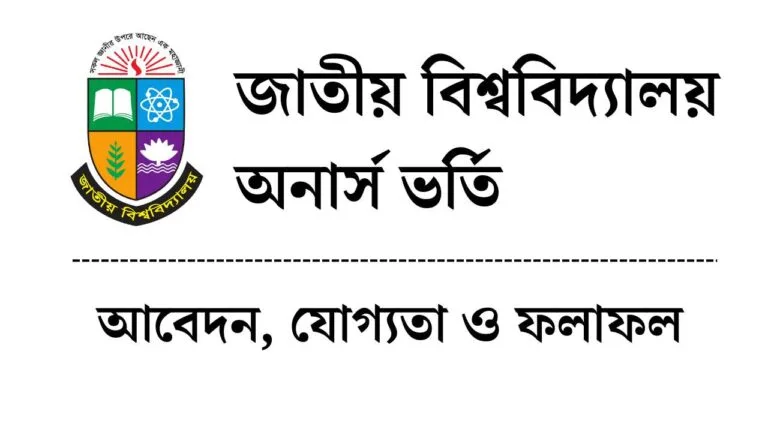 জাতীয় বিশ্ববিদ্যালয় অনার্স ভর্তি
