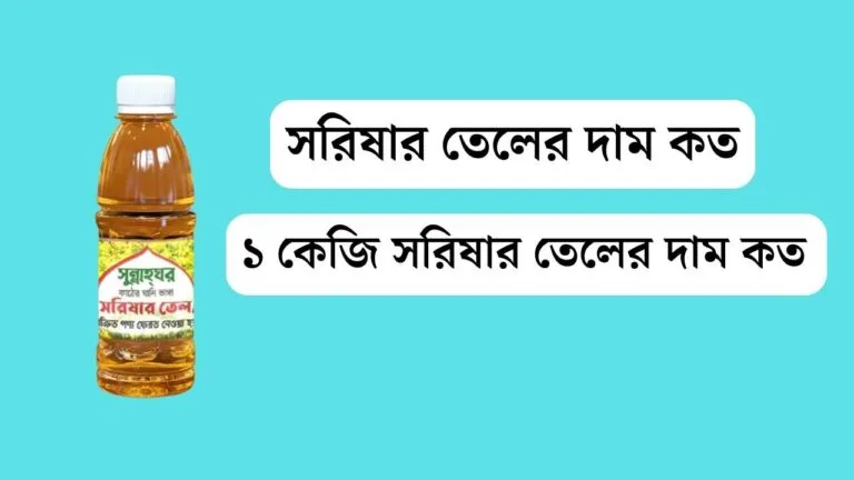 সরিষার তেলের দাম কত