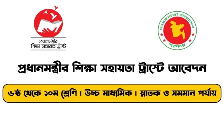 প্রধানমন্ত্রীর শিক্ষা সহায়তা ট্রাস্টে আবেদন