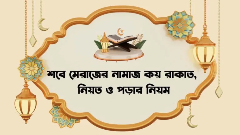 শবে মেরাজের নামাজ কয় রাকাত
