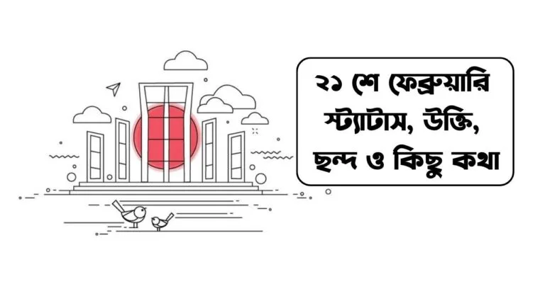 ২১ শে ফেব্রুয়ারি স্ট্যাটাস, উক্তি, ছন্দ ও কিছু কথা