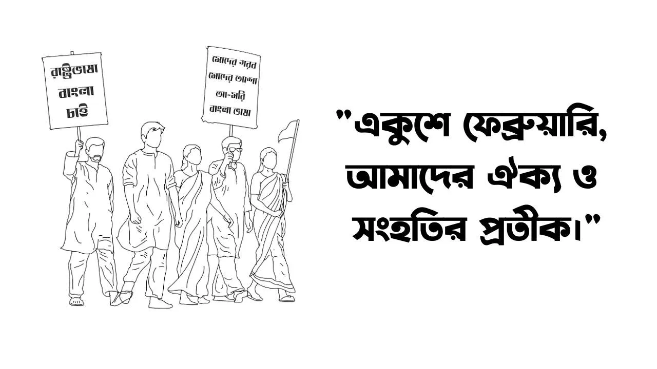 ২১ শে ফেব্রুয়ারি স্ট্যাটাস