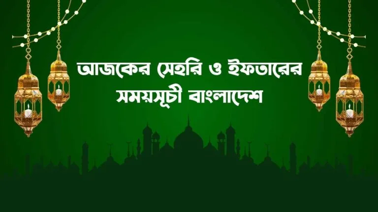 আজকের সেহরি ও ইফতারের সময়সূচী বাংলাদেশ