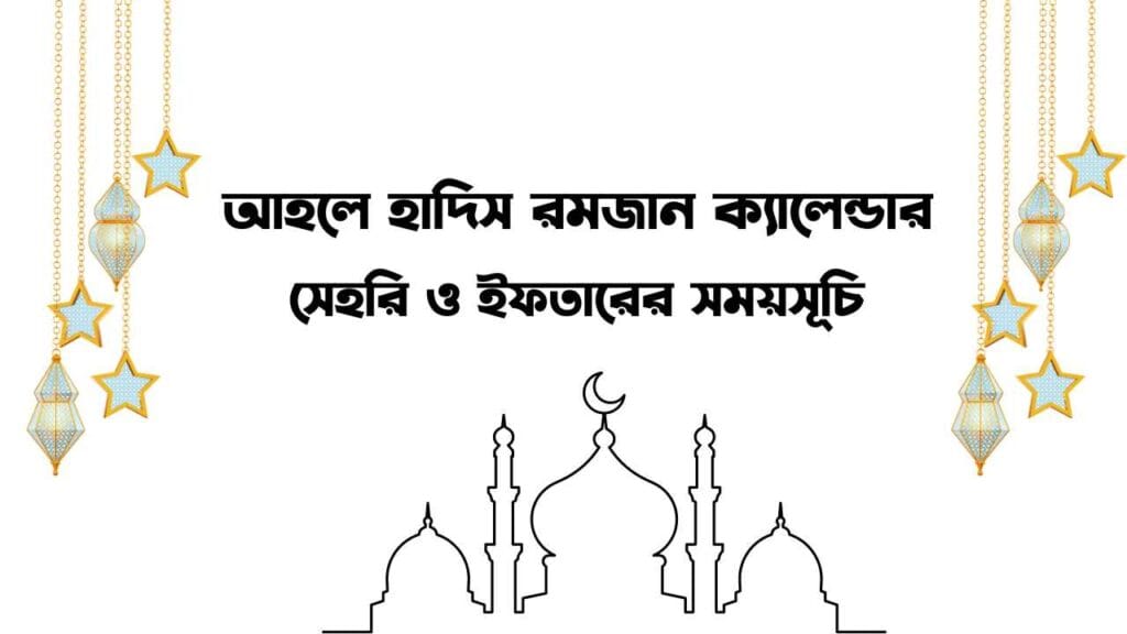  আহলে হাদিস রমজান ক্যালেন্ডার ২০২৫ 