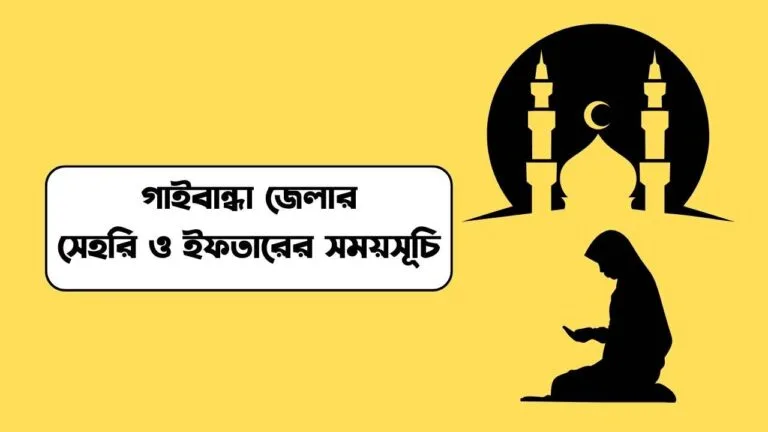 গাইবান্ধা জেলার সেহরি ও ইফতারের সময়সূচি
