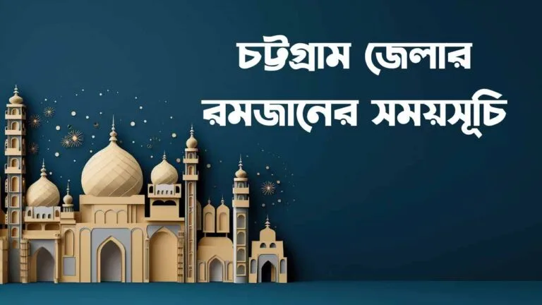 চট্টগ্রাম জেলার রমজানের সময়সূচি