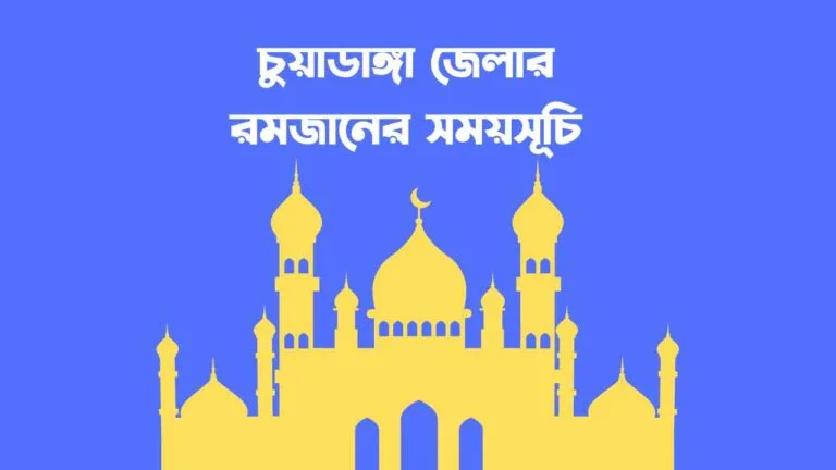 চুয়াডাঙ্গা জেলার রমজানের সময়সূচি