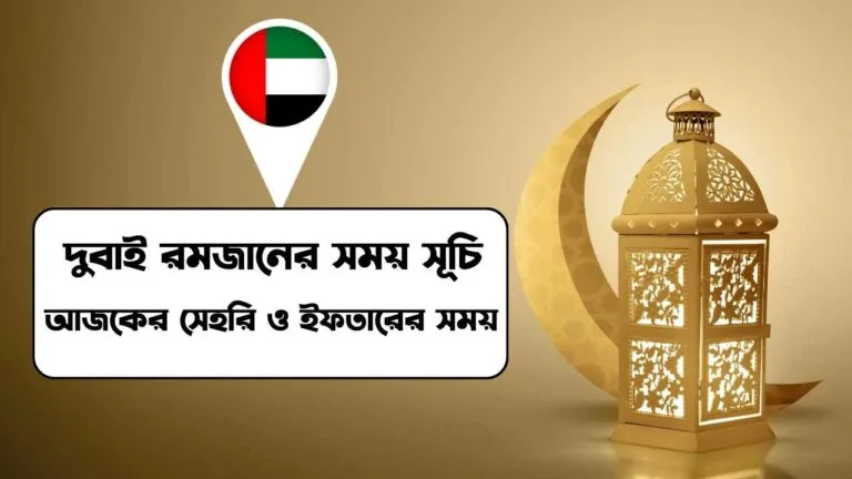 দুবাই রমজানের সময় সূচি