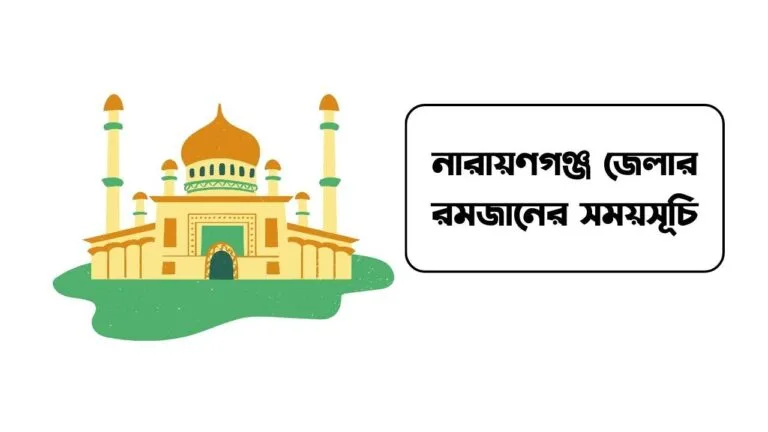 নারায়ণগঞ্জ জেলার রমজানের সময়সূচি