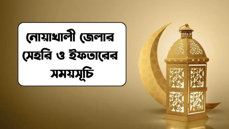নোয়াখালী জেলার সেহরি ও ইফতারের সময়সূচি