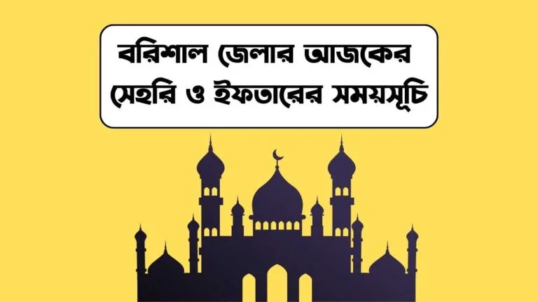বরিশাল জেলার আজকের সেহরি ও ইফতারের সময়সূচি