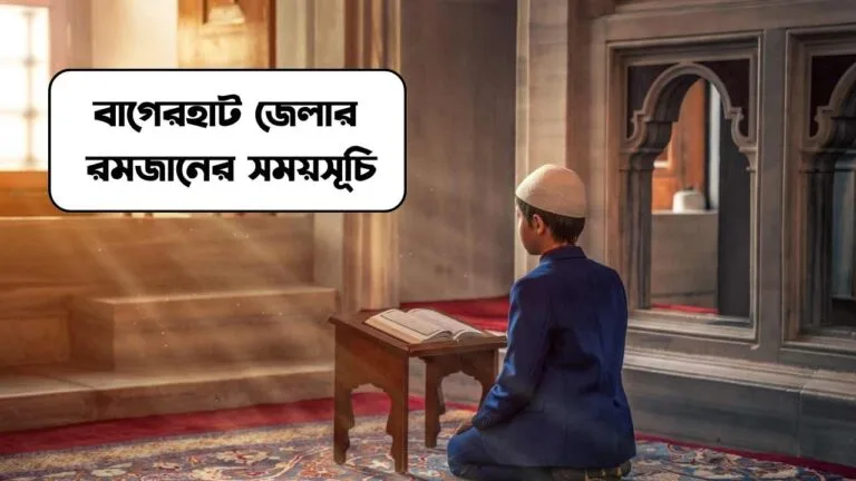 বাগেরহাট জেলার রমজানের সময়সূচি