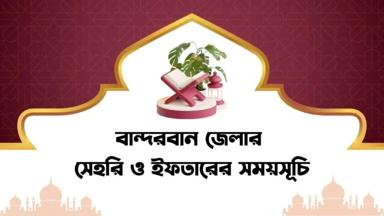 বান্দরবান জেলার সেহরি ও ইফতারের সময়সূচি