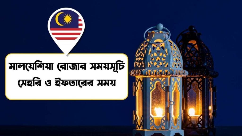 মালয়েশিয়া রোজার সময়সূচি