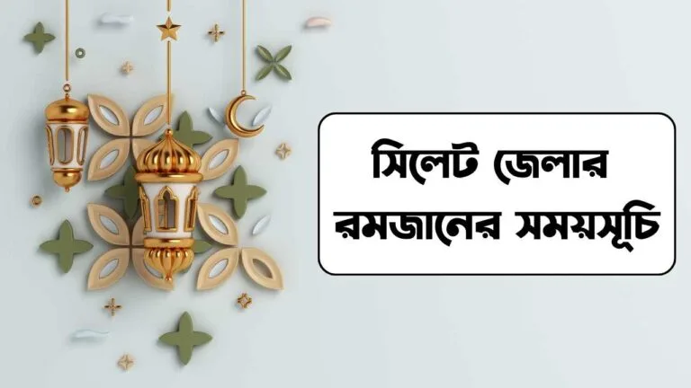 সিলেট জেলার রমজানের সময়সূচি