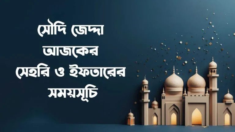 সৌদি জেদ্দা আজকের সেহরি ও ইফতারের সময়সূচি