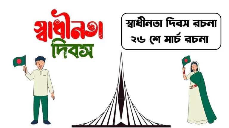 স্বাধীনতা দিবস রচনা | ২৬ শে মার্চ রচনা