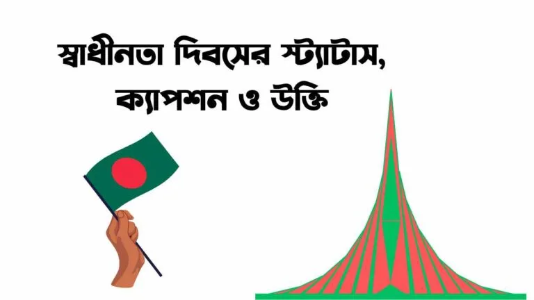 স্বাধীনতা দিবসের স্ট্যাটাস, ক্যাপশন ও উক্তি