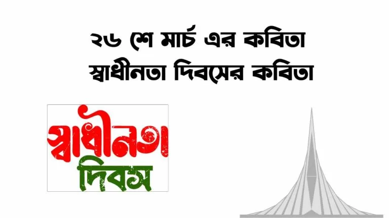 ২৬ শে মার্চ এর কবিতা স্বাধীনতা দিবসের কবিতা