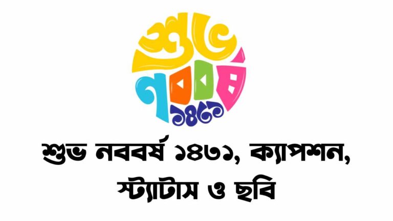 শুভ নববর্ষ ১৪৩১, ক্যাপশন, স্ট্যাটাস ও ছবি