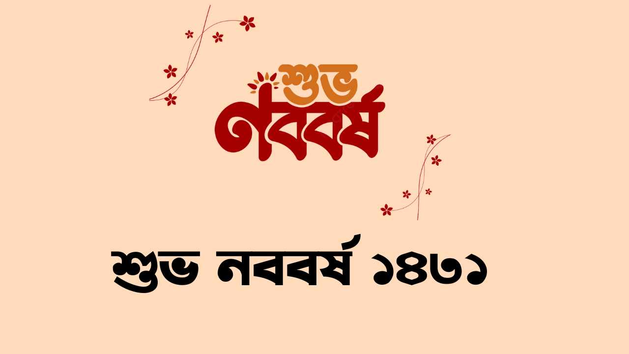 শুভ নববর্ষ ১৪৩১