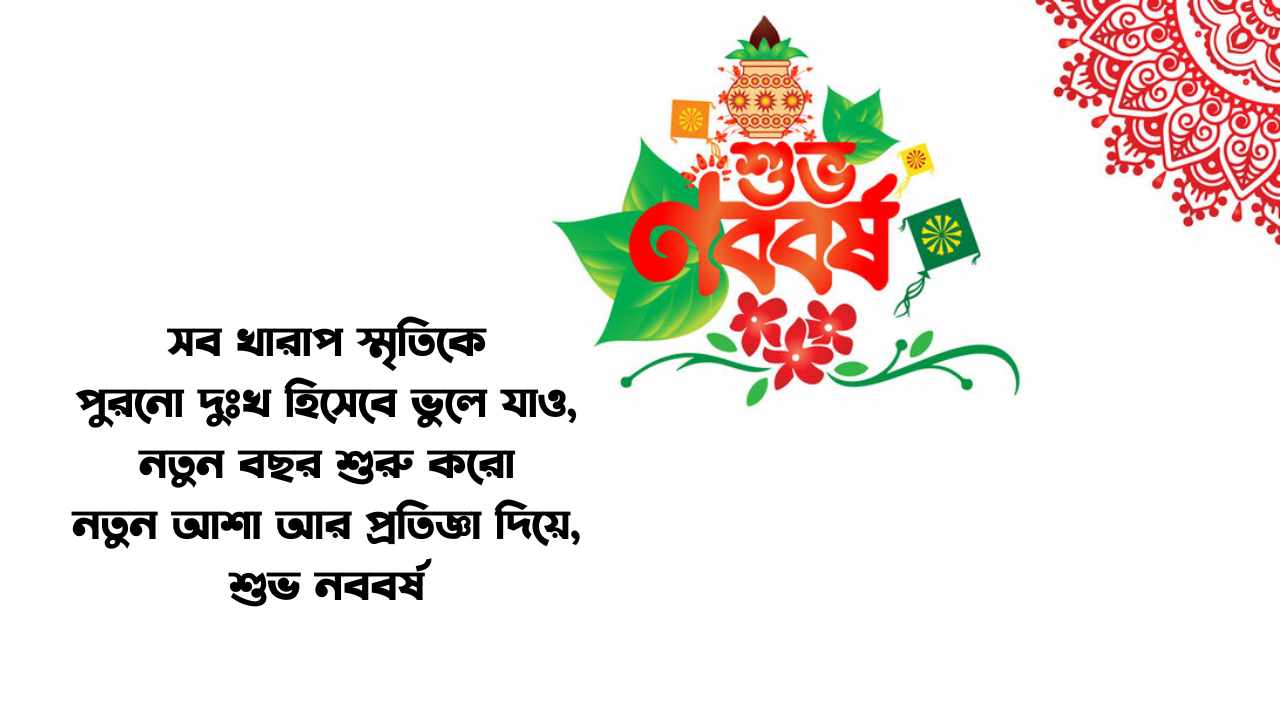 শুভ নববর্ষ