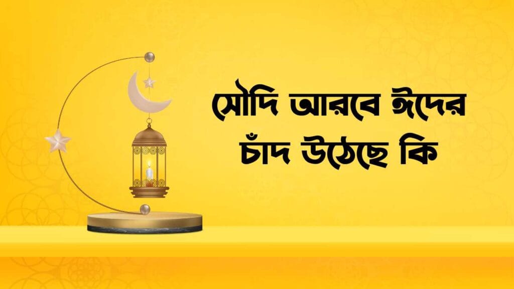 সৌদি আরবে ঈদের চাঁদ উঠেছে কি