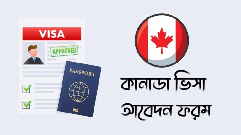 কানাডা ভিসা আবেদন ফরম