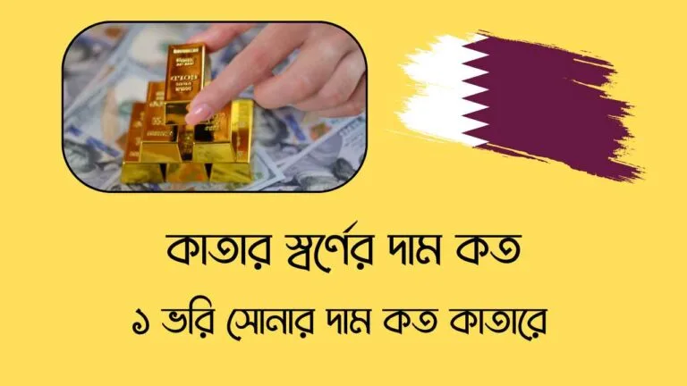 কাতার স্বর্ণের দাম কত