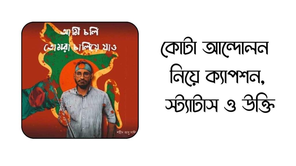 কোটা আন্দোলন নিয়ে ক্যাপশন, স্ট্যাটাস ও উক্তি