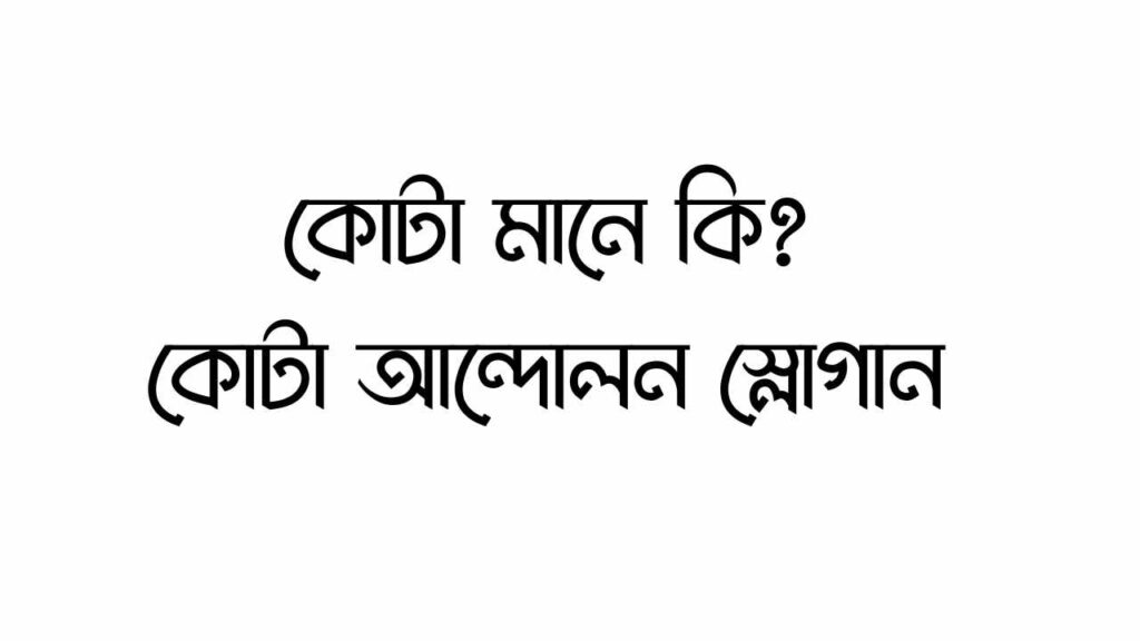 কোটা মানে কি? কোটা আন্দোলন স্লোগান