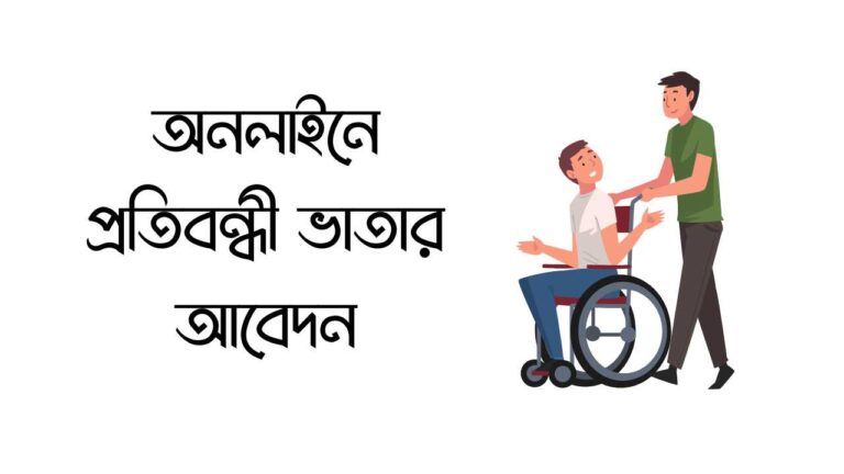 অনলাইনে প্রতিবন্ধী ভাতার আবেদন