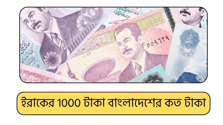 ইরাকের 1000 টাকা বাংলাদেশের কত টাকা