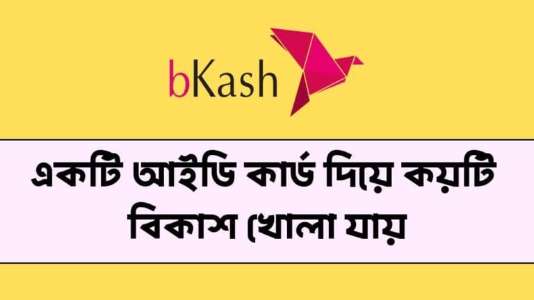 একটি আইডি কার্ড দিয়ে কয়টি বিকাশ খোলা যায়