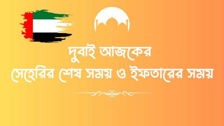 দুবাই আজকের সেহরির শেষ সময় ও ইফতারের সময়