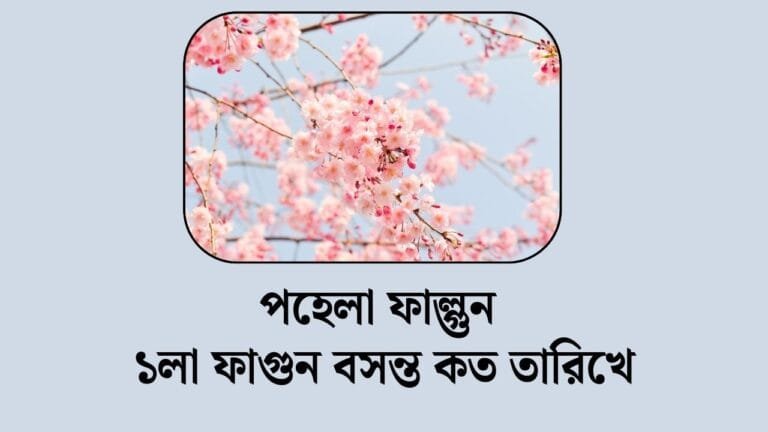 পহেলা ফাল্গুন