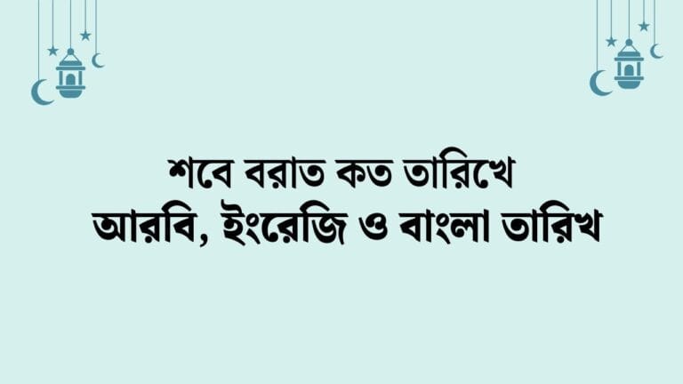 শবে বরাত কত তারিখে