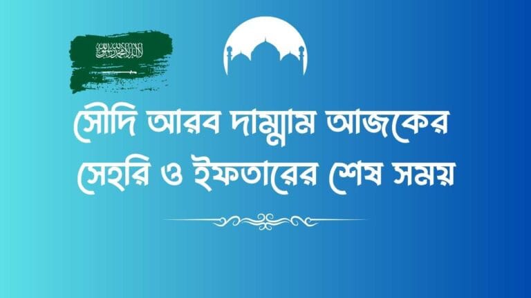সৌদি আরব দাম্মাম আজকের সেহরি ও ইফতারের শেষ সময়