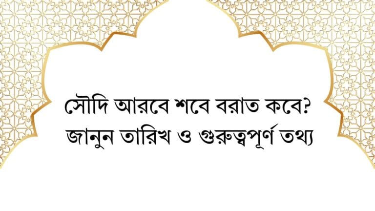 সৌদি আরবে শবে বরাত কবে? – জানুন তারিখ ও গুরুত্বপূর্ণ তথ্য