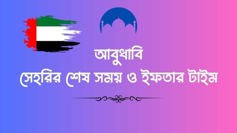 আবুধাবি সেহরির শেষ সময় ও ইফতার টাইম