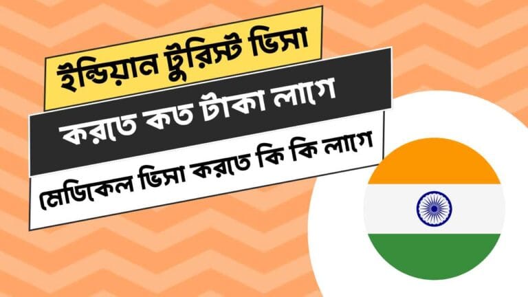 ইন্ডিয়ান টুরিস্ট ভিসা ও মেডিকেল ভিসা করতে কত টাকা লাগে