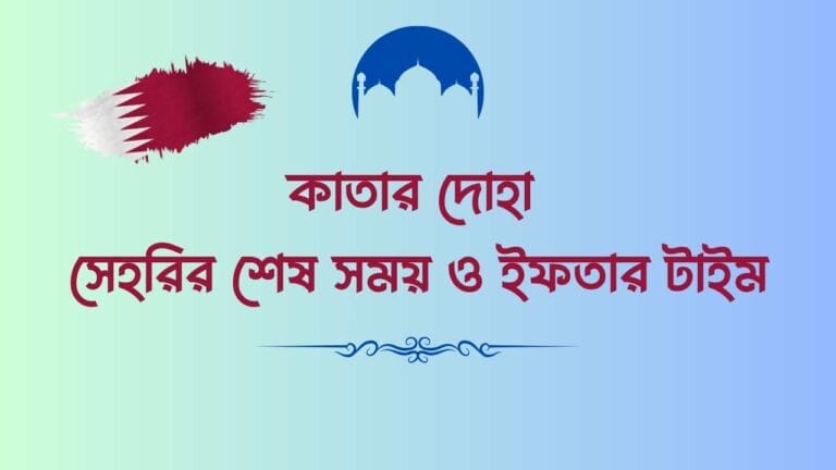 কাতার দোহা সেহেরির শেষ সময় ও ইফতার টাইম