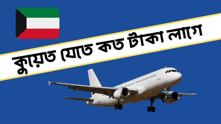 কুয়েত যেতে কত টাকা লাগে