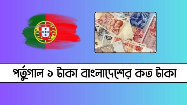 পর্তুগাল ১ টাকা বাংলাদেশের কত টাকা