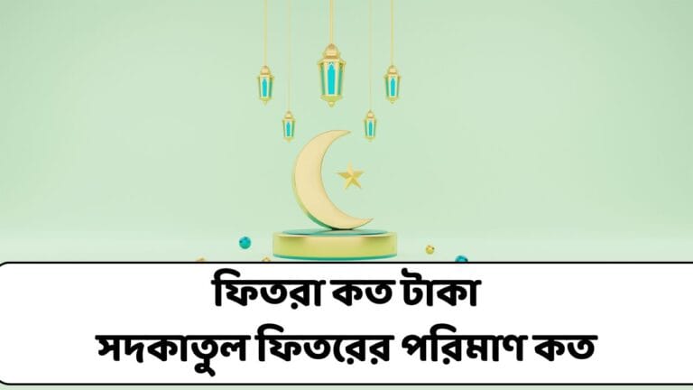 ফিতরা কত টাকা